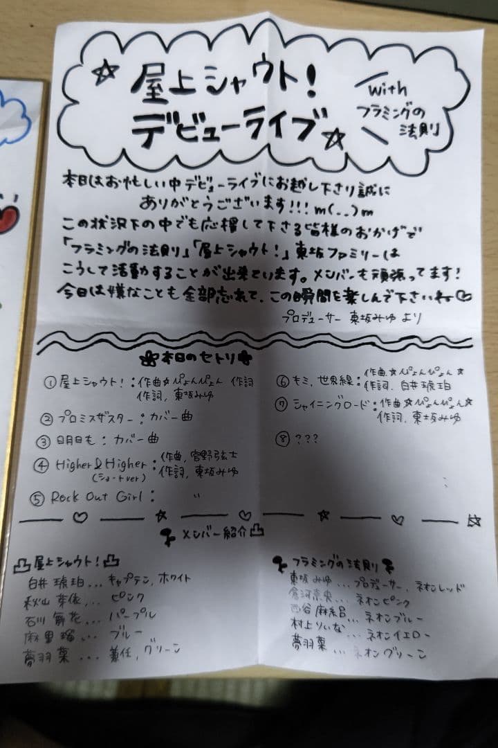 屋上シャウト！Withフラミングの法則デビューライブメンバー全員サイン入り色紙
