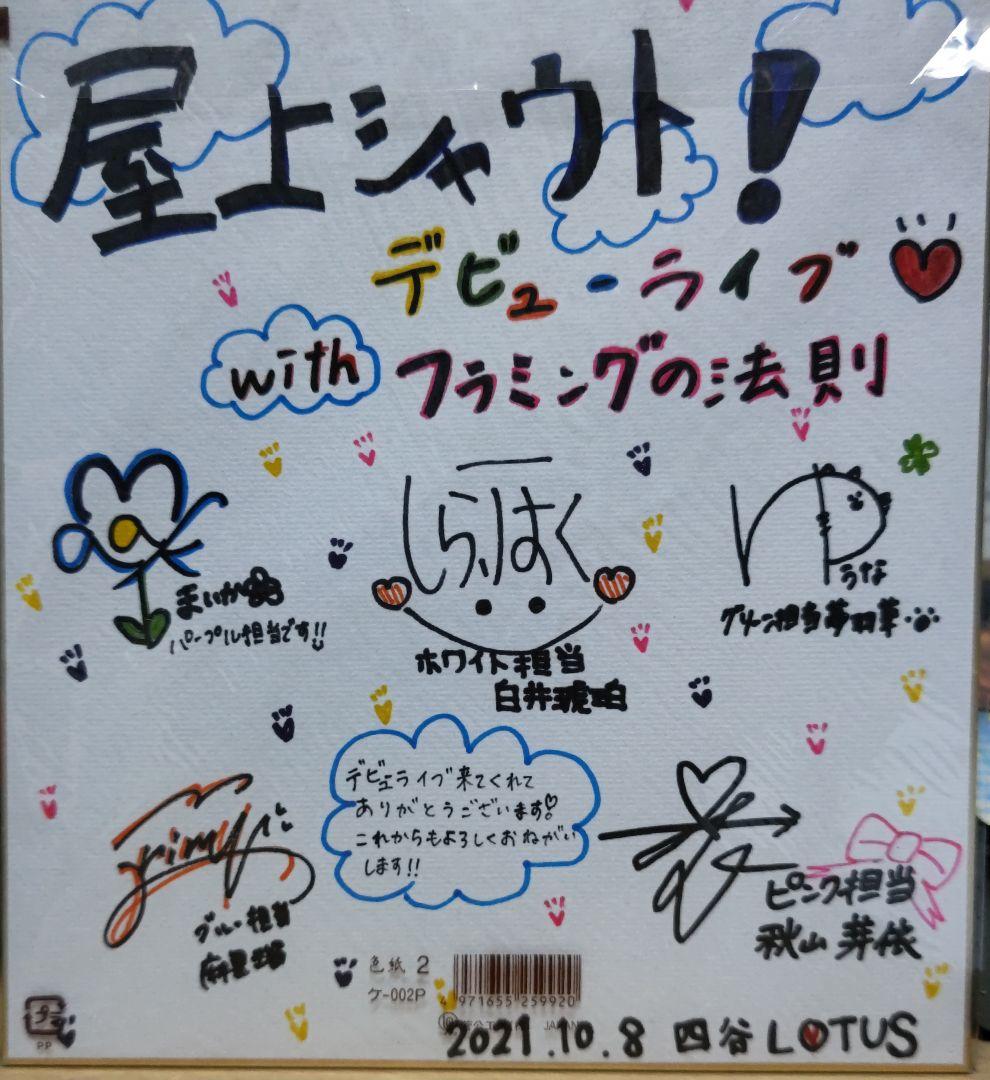 屋上シャウト！Withフラミングの法則デビューライブメンバー全員サイン入り色紙