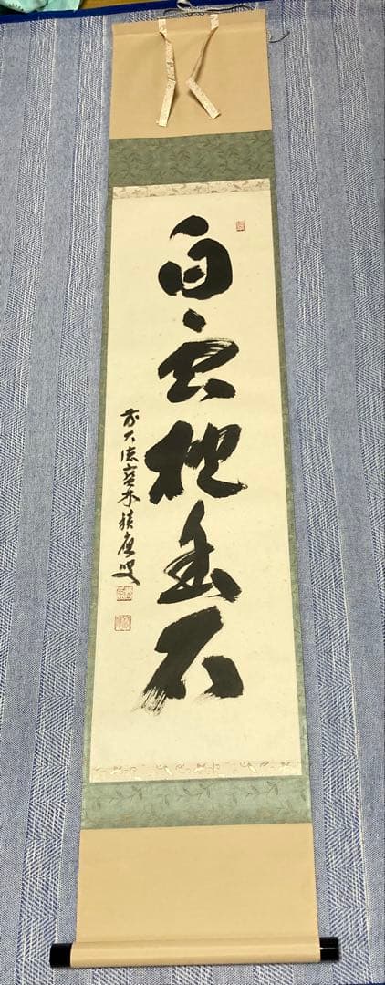 【茶掛】　宝林寺 福本積應　『白雲抱幽石』