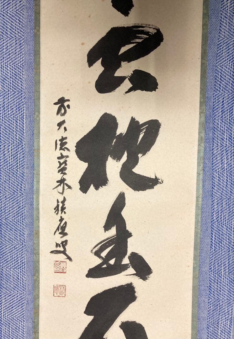 【茶掛】　宝林寺 福本積應　『白雲抱幽石』