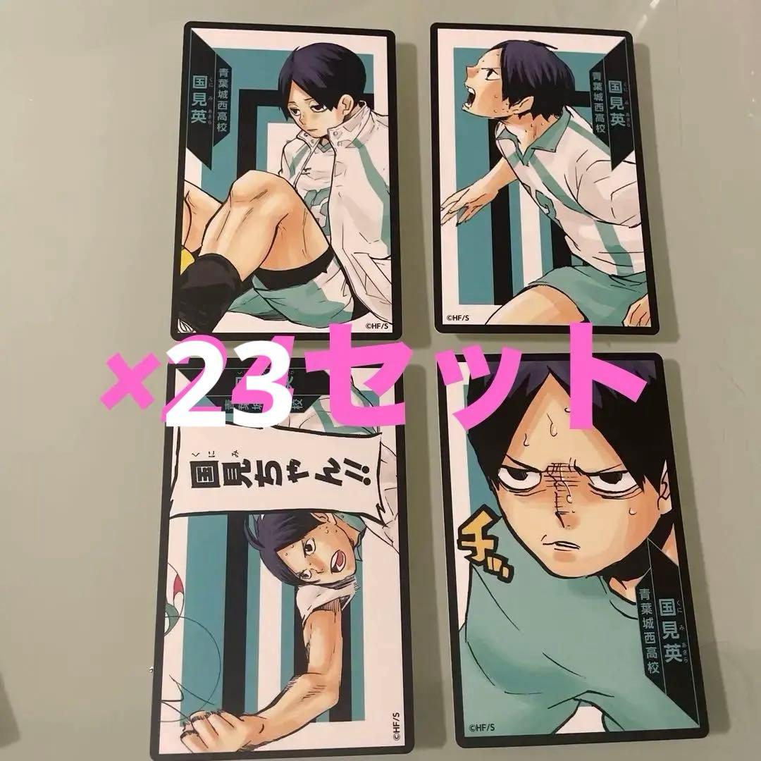 ハイキュー!! 援!! 選手カード　国見英　4枚×23セット　在庫あります