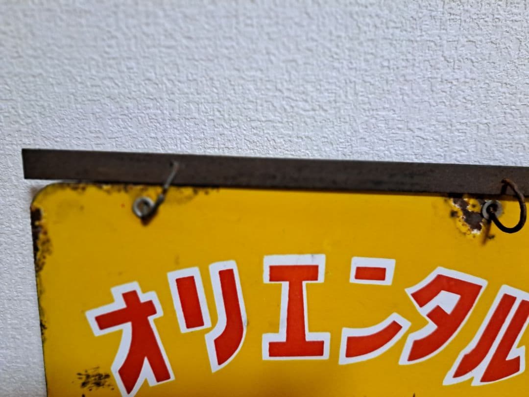 【昭和レトロ】オリエンタル 即席カレー 【両面・ホーロー看板】