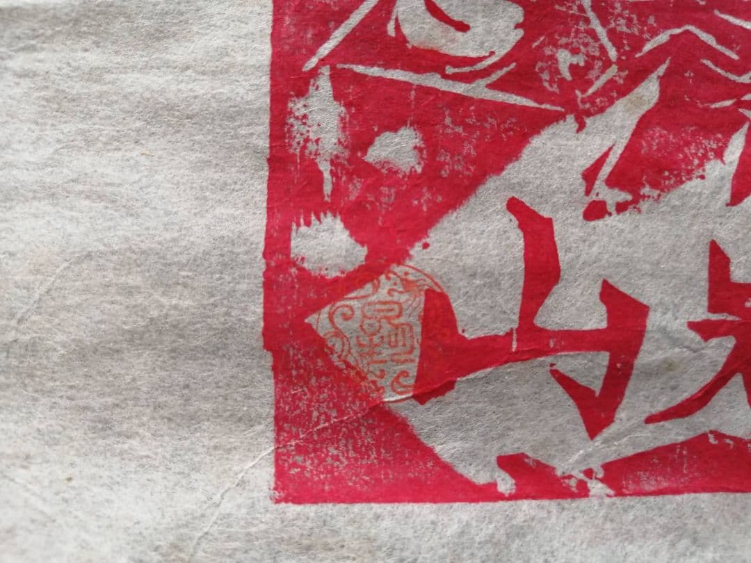 棟方志功　越中大岩山　赤不動