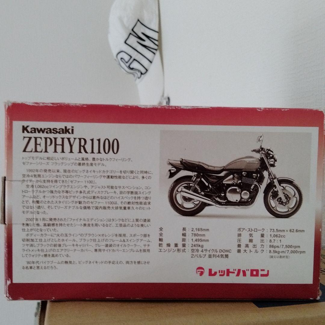 ゼファー1100限定