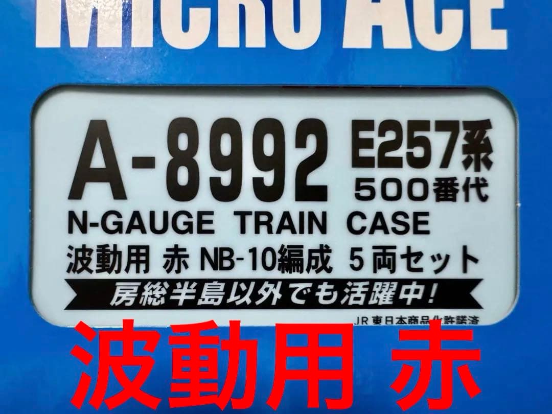 マイクロエース A-8992 E257系500番台 波動用 赤 NB-10編成