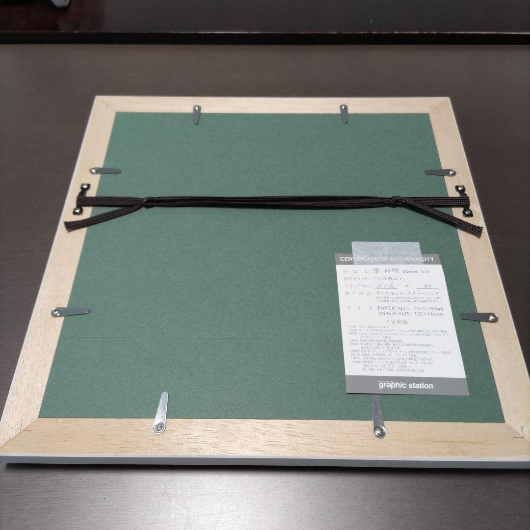 葉 祥明 限定版画 額装 ☆ ジェイク ☆直筆サイン・エディション有り