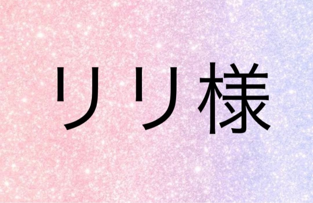 リリ様