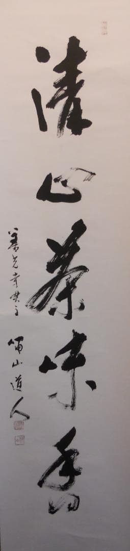 掛け軸 善光寺 貫主 三浦義薫 ( 嘯山道人 )  清心茶味香 紙本 掛軸 美品