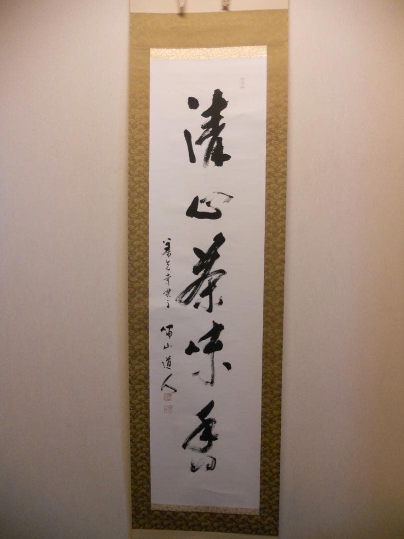 掛け軸 善光寺 貫主 三浦義薫 ( 嘯山道人 )  清心茶味香 紙本 掛軸 美品