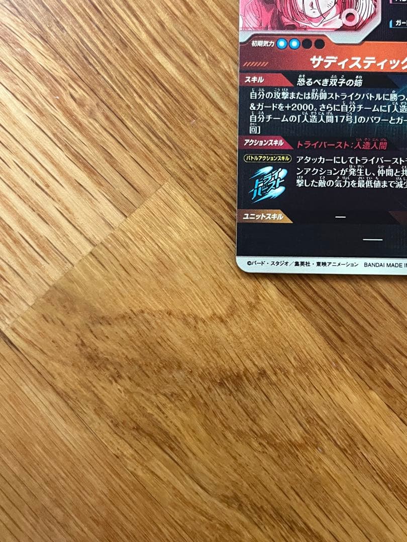 ドラゴンボールスーパーダイバーズ　SDV4-028 GDRパラレル人造人間18号