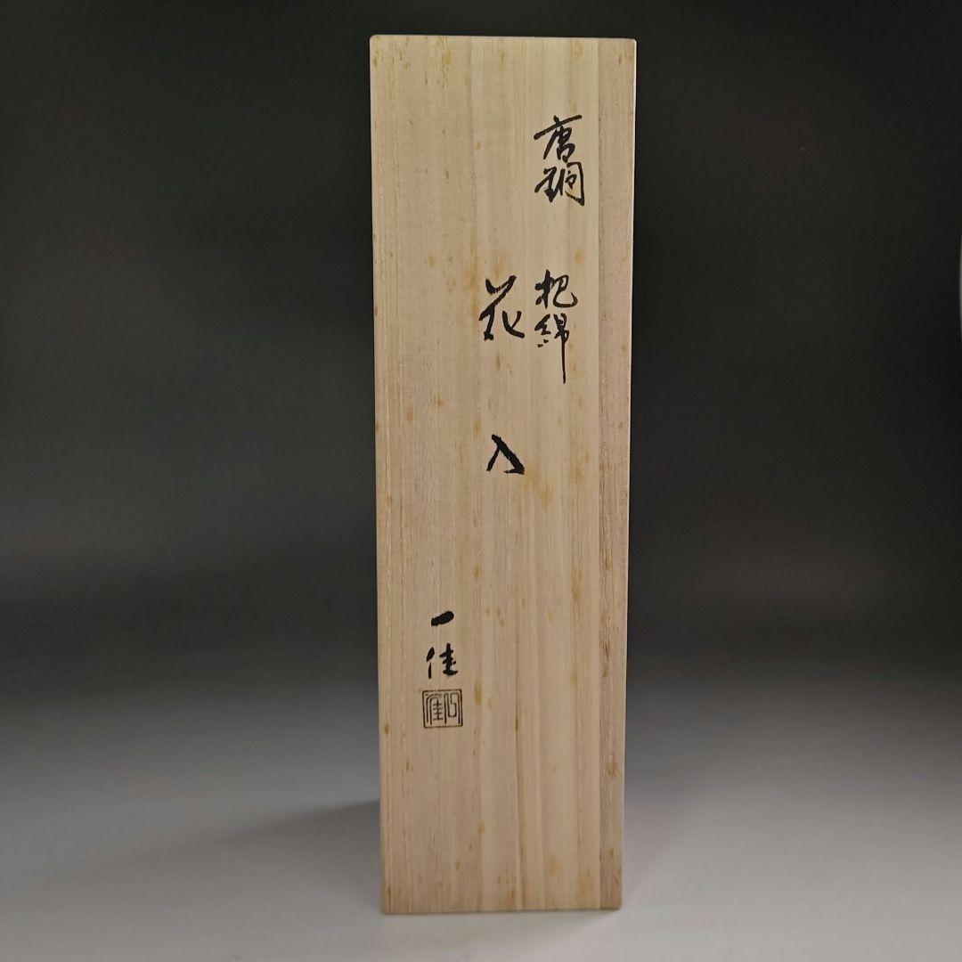 ウ217 花瓶『能作一佳作』『唐銅　把綿　花入　共箱』花器　茶道具
