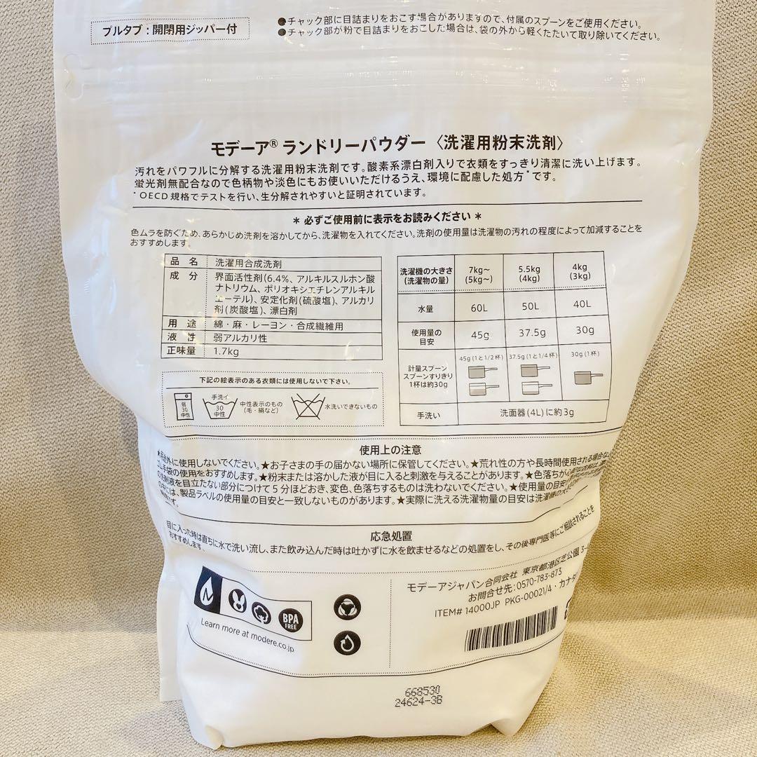 ランドリーパウダー 未使用3袋 モデーア