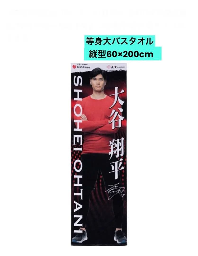 大谷翔平　SHOHEI 等身大　バスタオル　　西川　タオル　新品未開封❣️