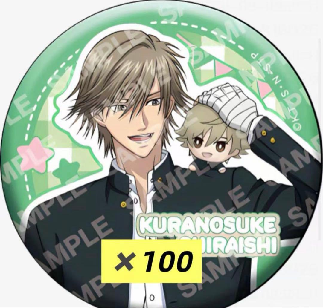 新テニスの王子様 おきぬい 缶バッジ 白石蔵ノ介 100 個