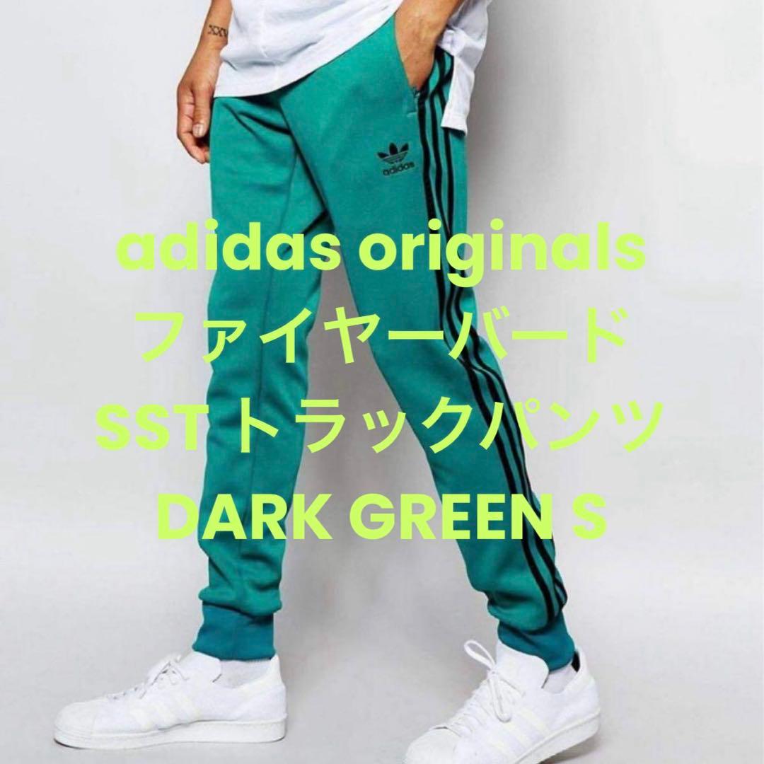 adidas ファイヤーバード SST ジャージ トラックパンツ グリーン S