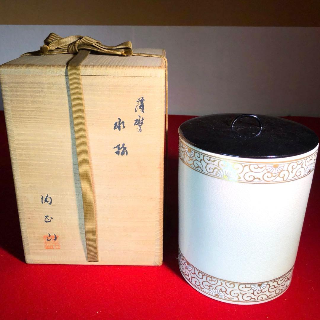 【茶道具】橋本陶正山作　薩摩菊唐草紋水指