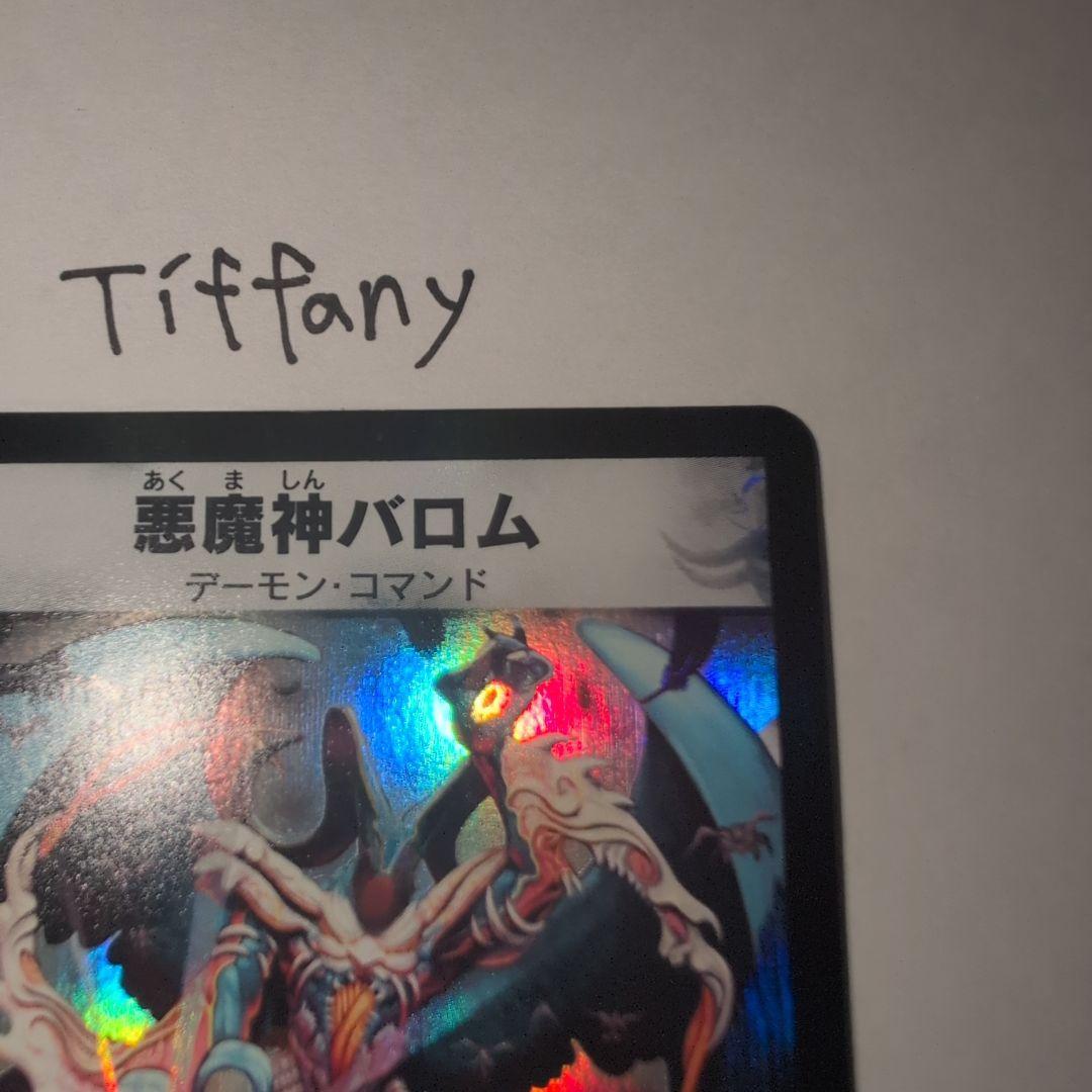 ・*様 【デュエルマスターズ】悪魔神バロム 初期 極美品 ワンオーナー品