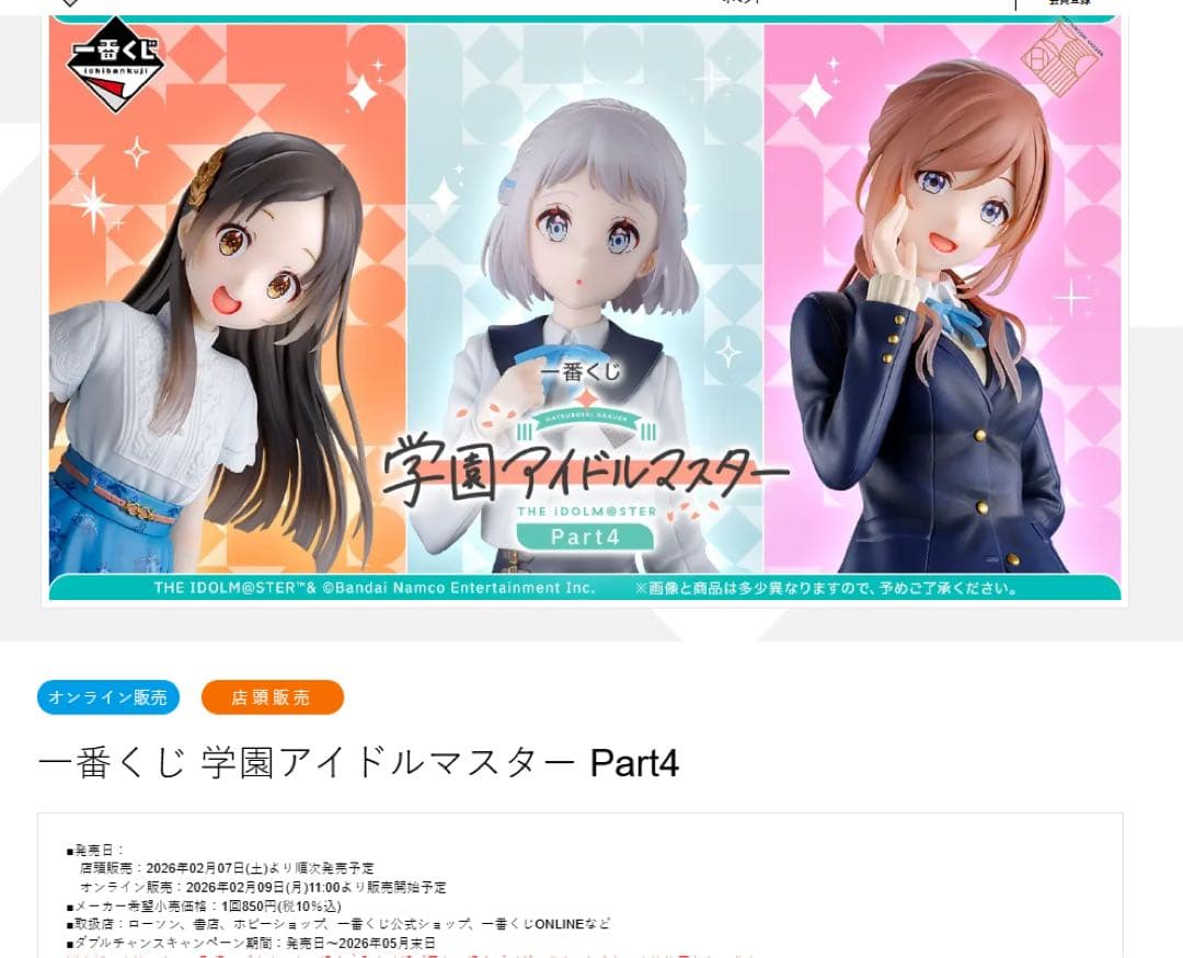 一番くじ 学園アイドルマスター Part4 新品未開封1ロット