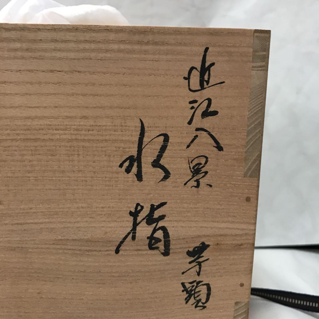 加藤藤城　近江八景 水指 共箱入り