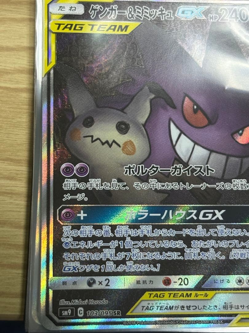 まちおさん専用　ゲンガー&ミミッキュgx sa センタリング◎