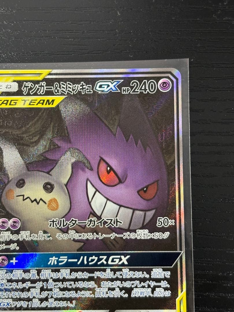 まちおさん専用　ゲンガー&ミミッキュgx sa センタリング◎