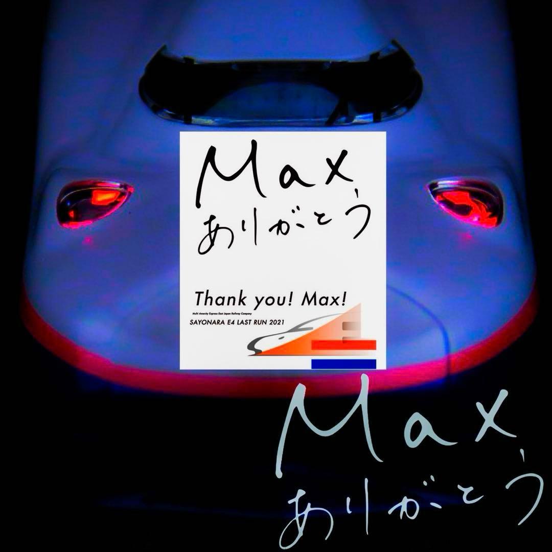 TOMIX E4系 MAX 上越新幹線 新塗装 ラストラン装飾【新品,未使用品】