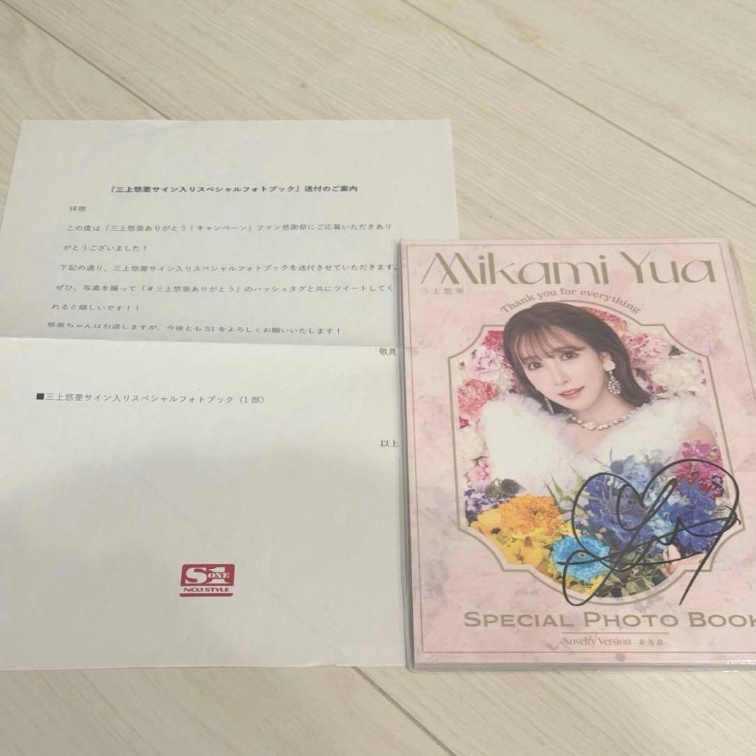 【新品未開封】 三上悠亜　直筆サイン入り　非売品 スペシャルフォトブック