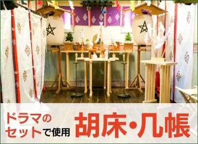 【 几帳台 】 大几帳台そり無し　几帳専用　タペストリーにも　H=160 伝統