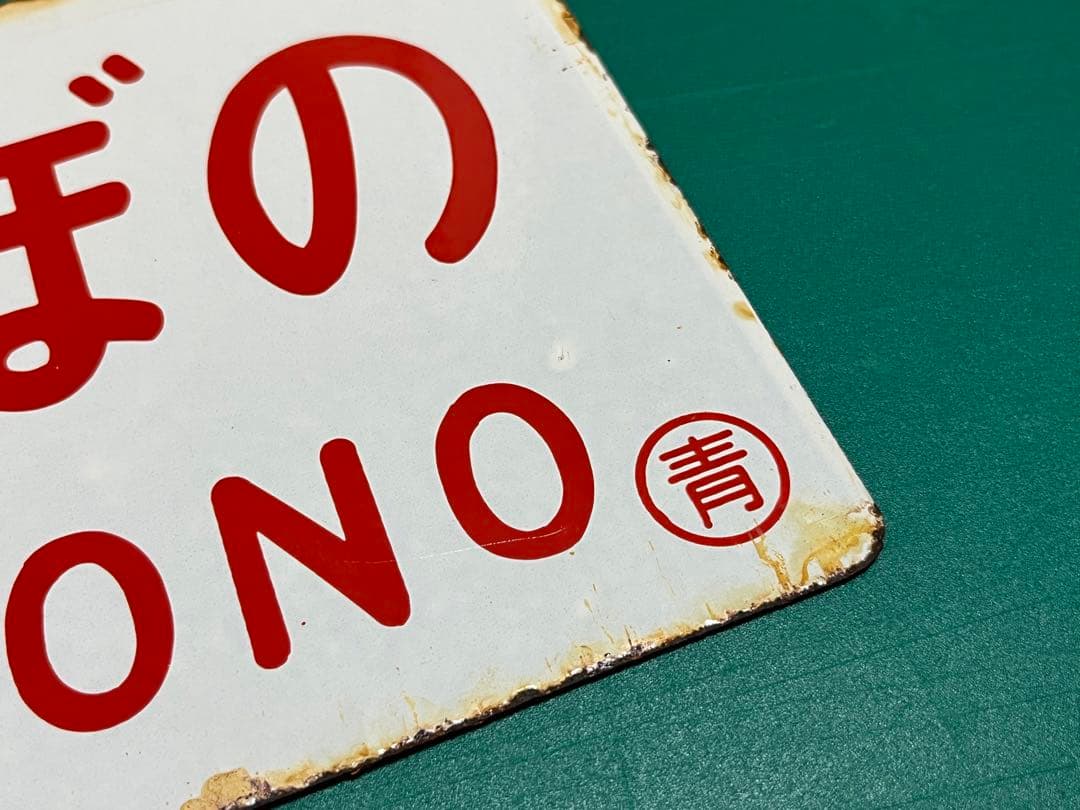 愛称板 あけぼの　2枚セット