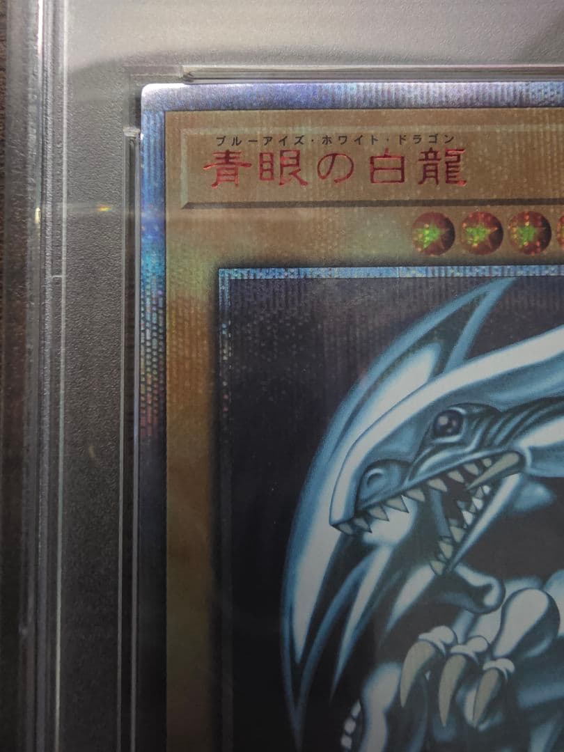 ブルーアイズホワイトドラゴン #JPP01 20th PSA10