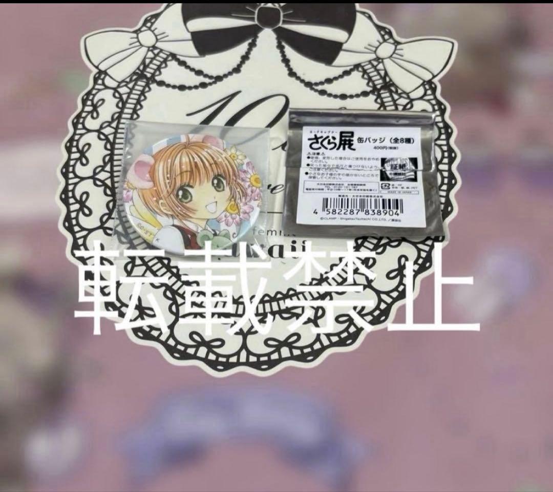 カードキャプターさくら展 －魔法にかけられた美術館－ 缶バッジ　さくら