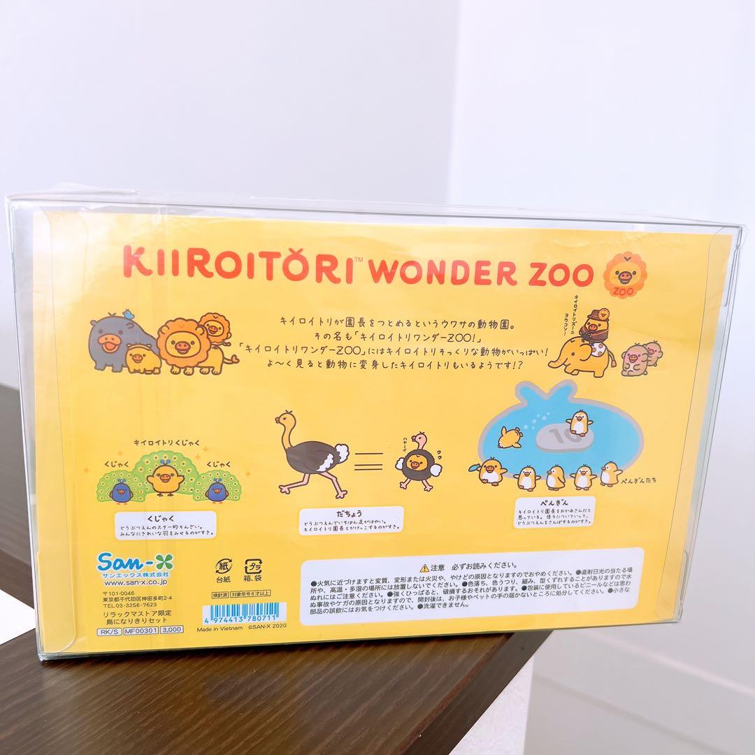 リラックマストア限定　キイロイトリZOO 鳥になりきりセット