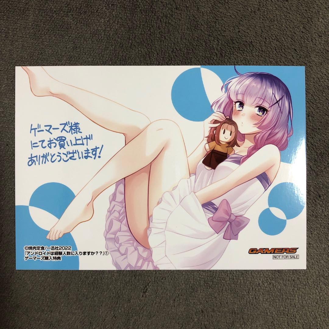 アンドロイドは経験人数に入りますか?? ゲーマーズ 1巻購入特典