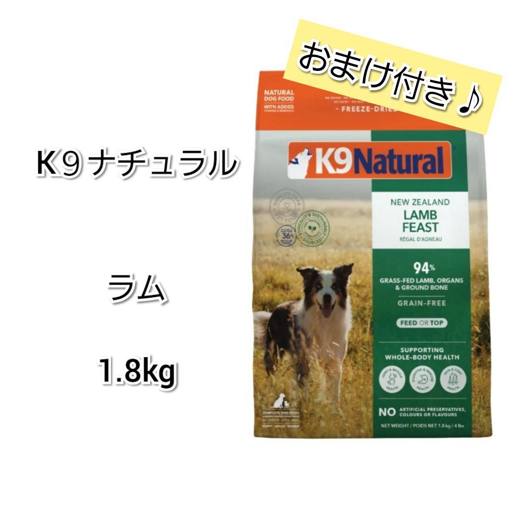【24時間以内発送】おまけ付き♪ K９ナチュラル ラム フィースト 1.8kg
