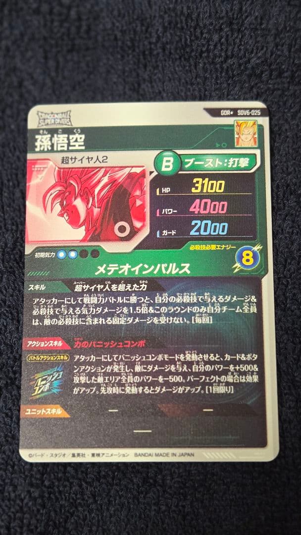 ドラゴンボールスーパーダイバーズ SDV6-025 パラレル 孫悟空