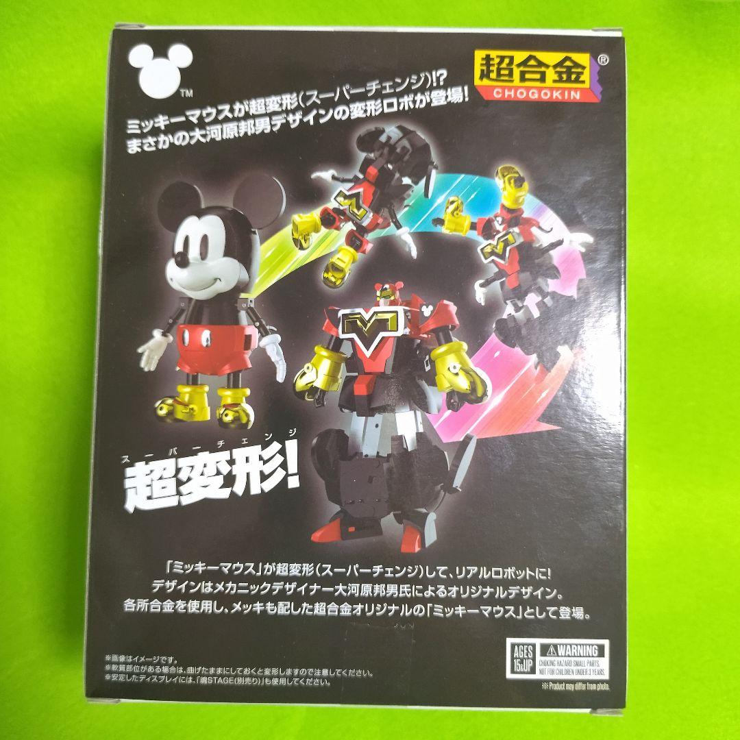 ★超合金 超変形 ミッキーマウス by 大河原邦男