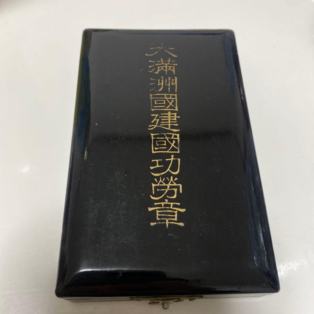 大満州国建国功労章