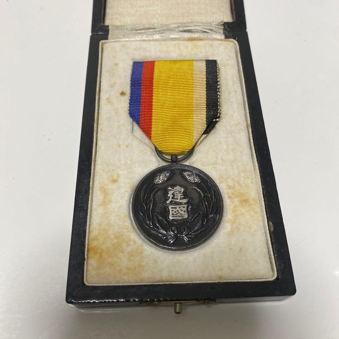 大満州国建国功労章