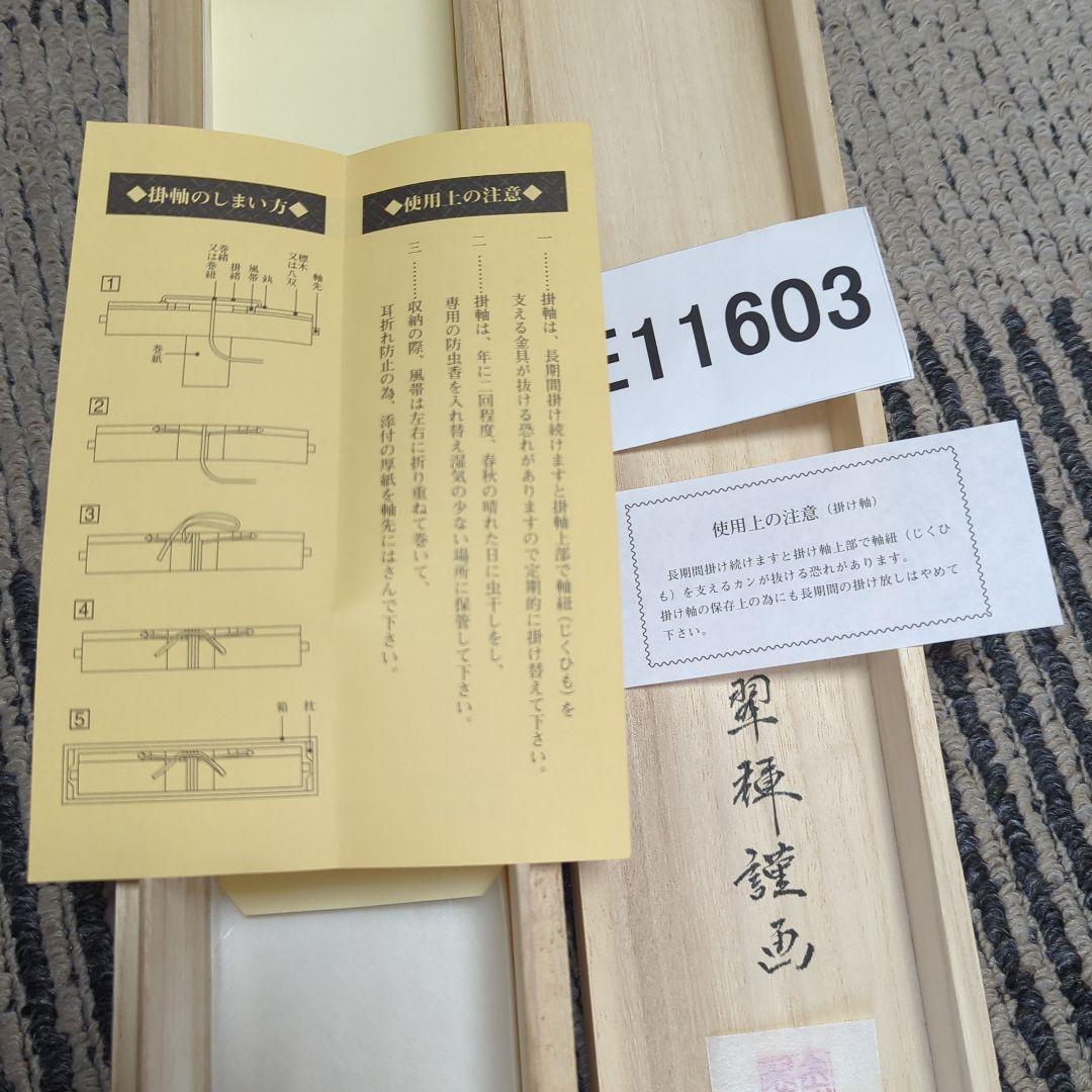 エクセルヒューマン ExcelHuman 薔薇 バラ 掛け軸 富貴花 吉祥 尺五