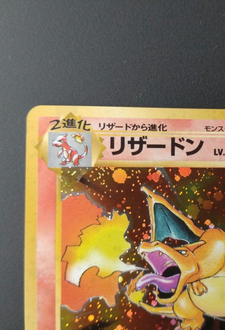 【美品】リザードン かえんポケモン 旧裏 ポケモンカード