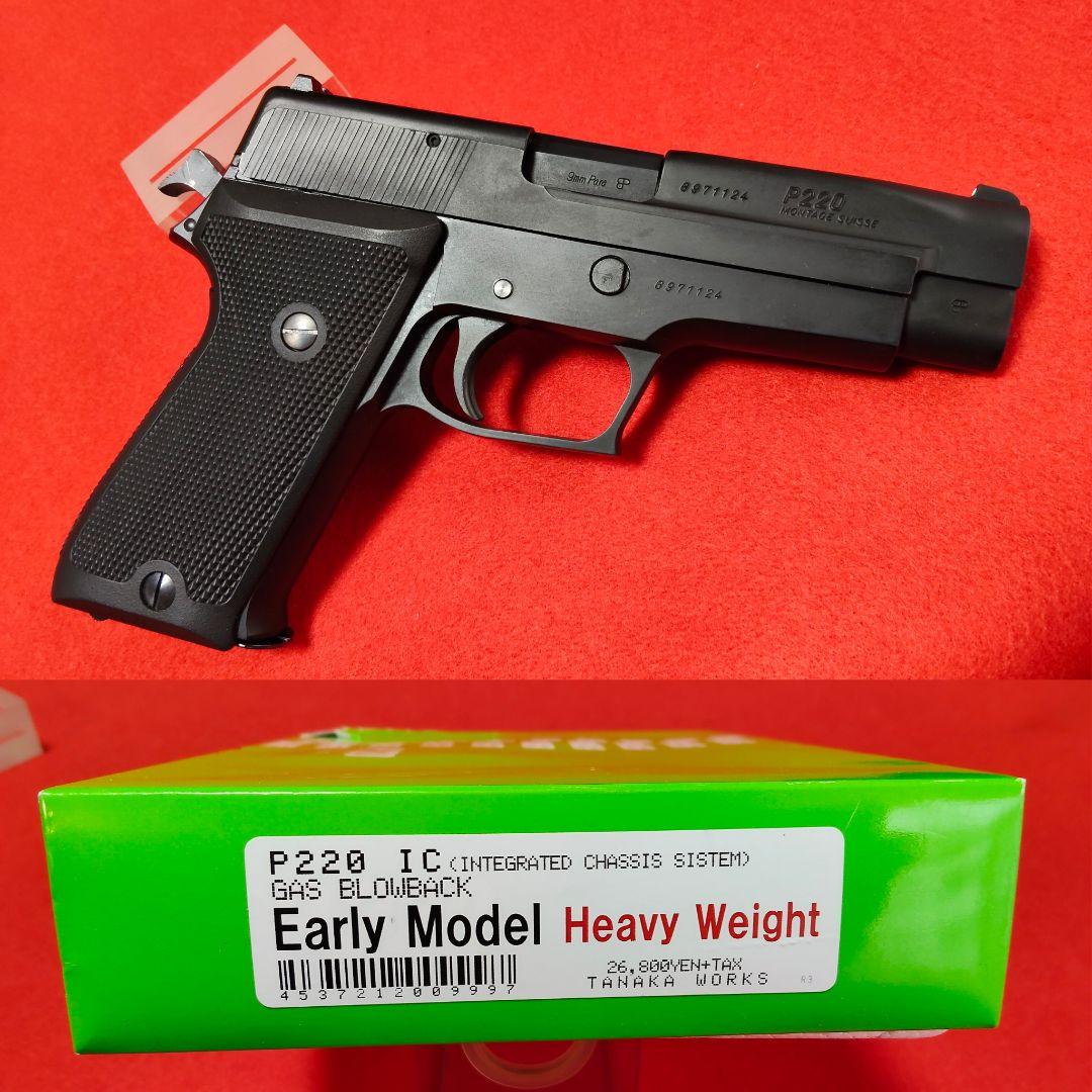 タナカ　シグ　ザウアー　アーリーモデル　ヘヴィウエイト　ガスブローバック