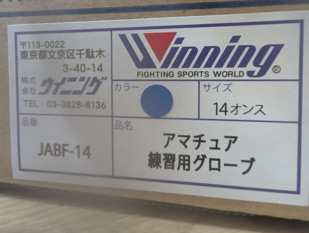 Winning アマチュア練習用グローブ 14オンス 青