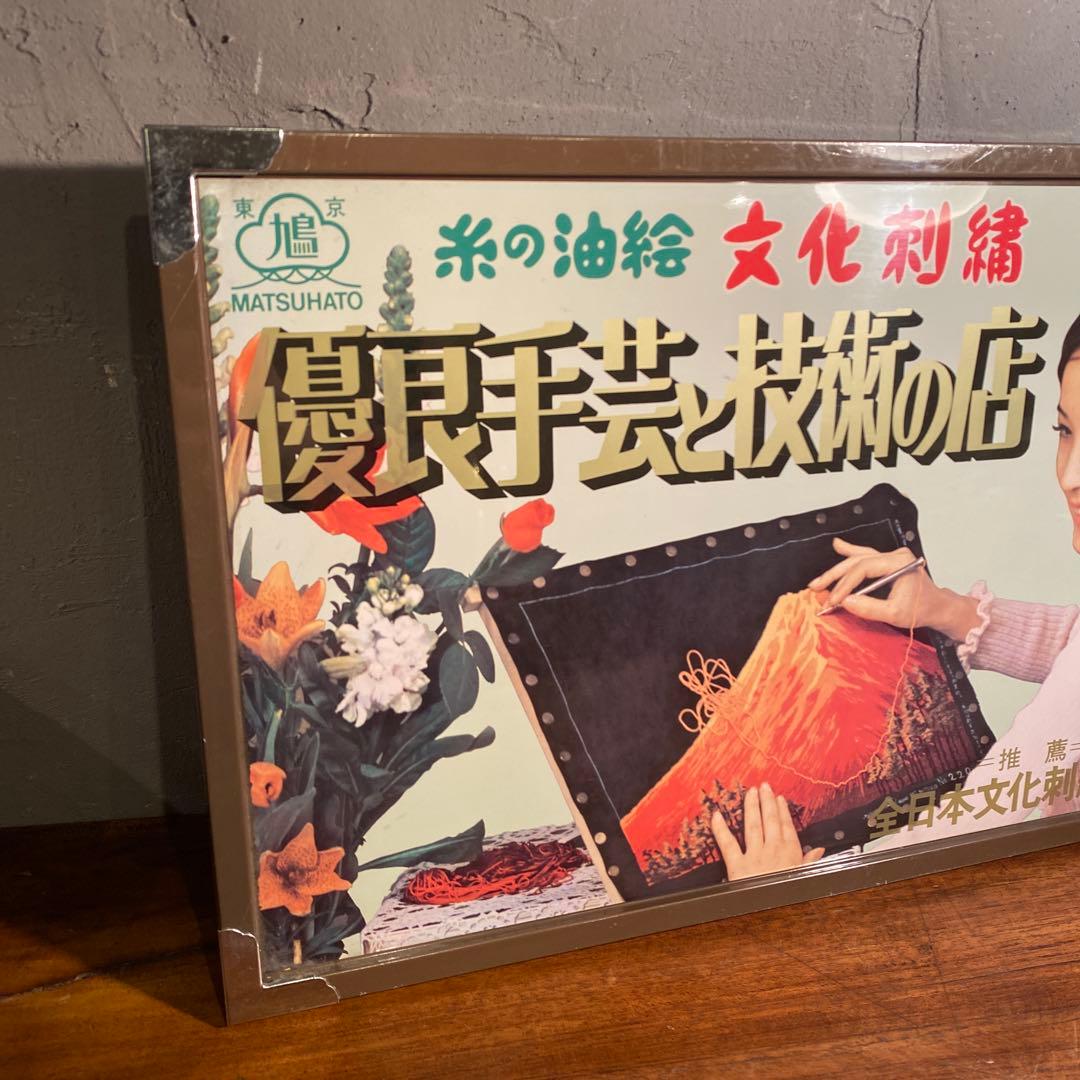 昭和レトロ 手芸屋 看板 全日本文化刺繍協会 当時物 希少 コレクション