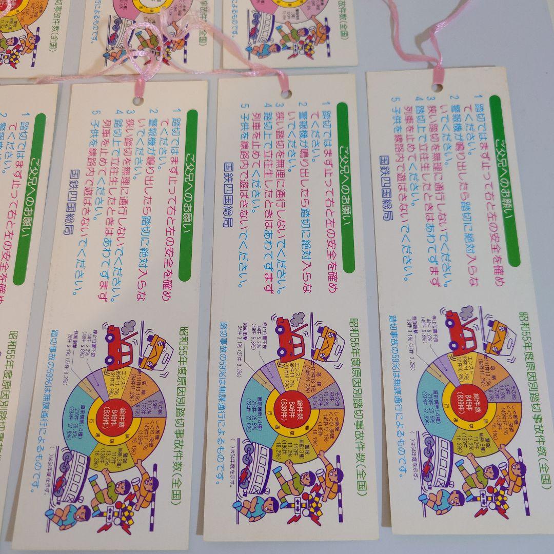 ふみ切戦士シャダーン　啓発しおりセット11枚　国鉄四国総局