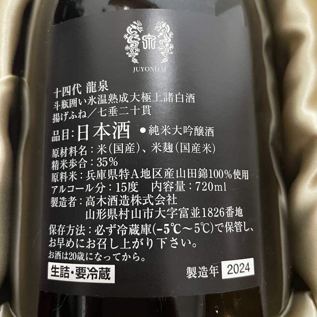 十四代 龍泉 化粧箱付き 未洗浄品 2024年　【空瓶】