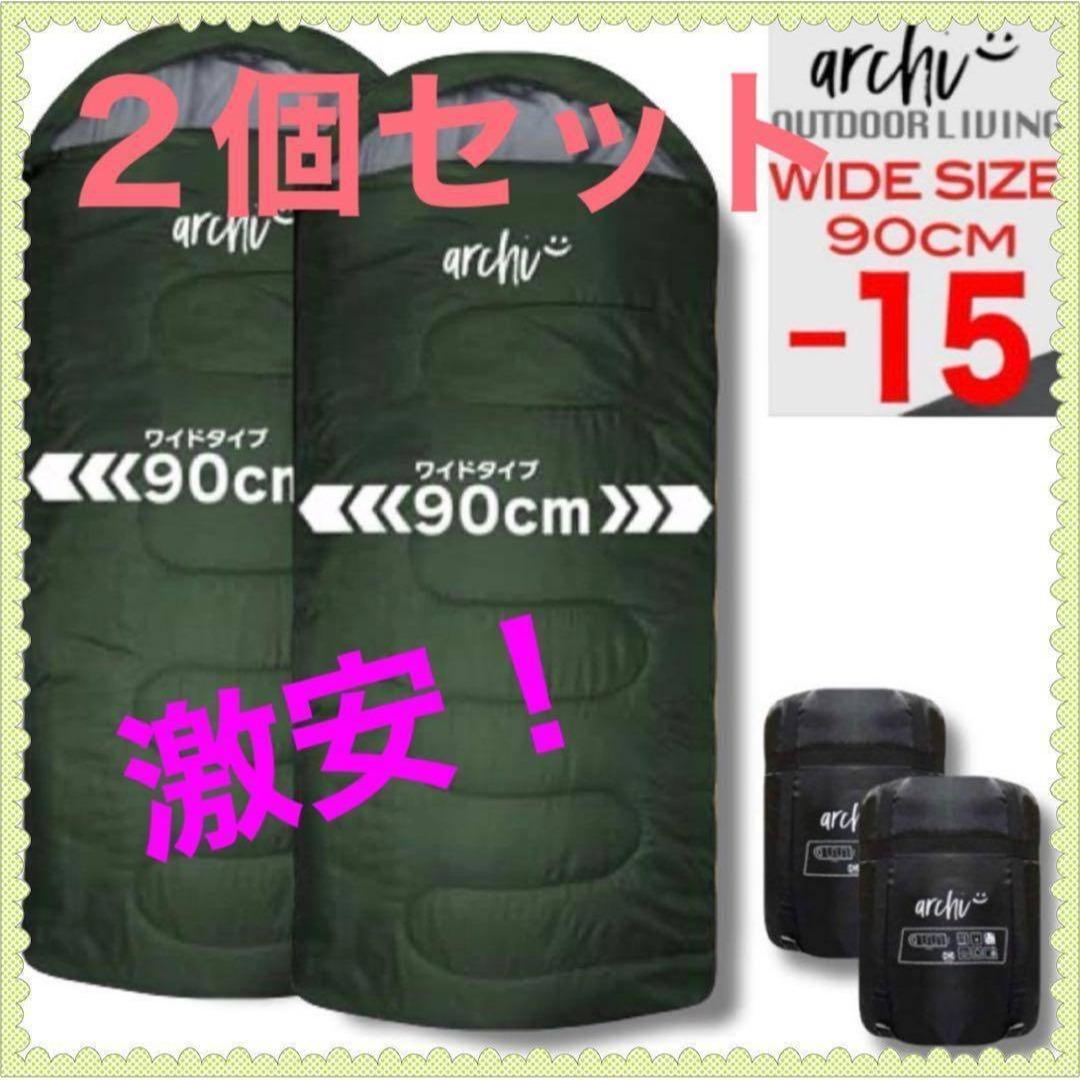 【2個】 210T ワイドサイズ 寝袋 シュラフ 封筒型 抗菌仕様 車中泊 防災