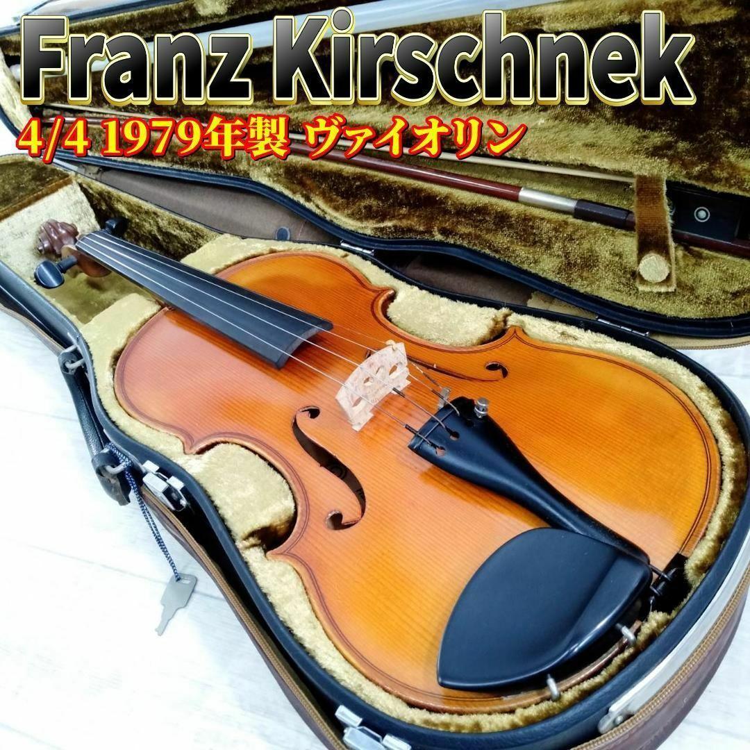 Franz Kirschnek バイオリン 4/4 1979年製 一枚板 虎杢