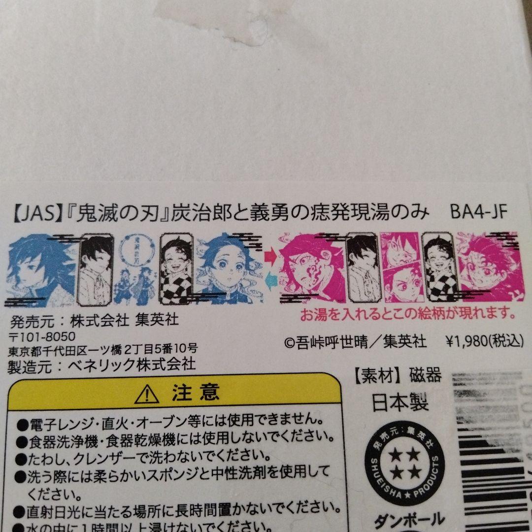 ジャンプフェスタ2022 鬼滅の刃 炭治郎と義勇の痣発現湯のみ