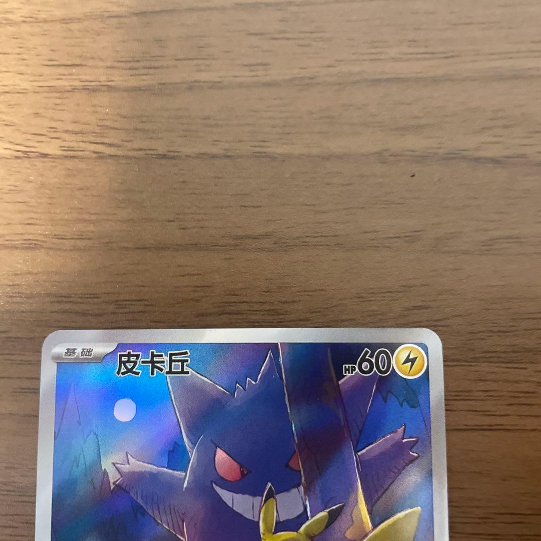 ポケモンカード　151 ゲンガー　ピカチュウ　AR