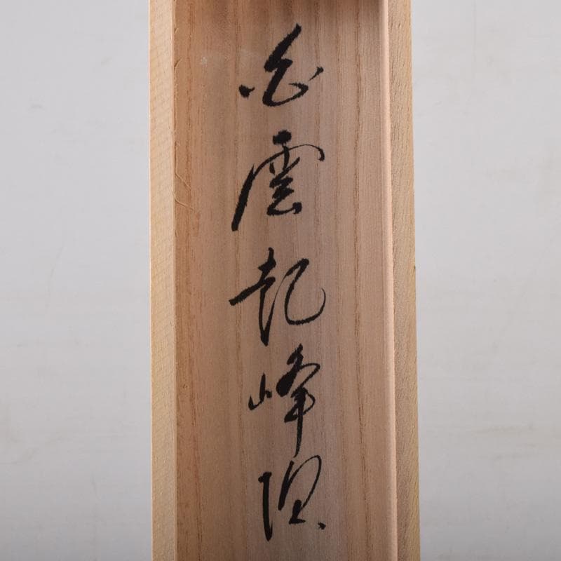 掛軸　前大徳　長禅宗淡筆　一行書　「白雲起峰頂」　共箱　C　7829A